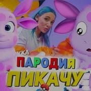 Песня Клип Про Лунтика Mia Boyka Егор Шип Пикачу Пародия