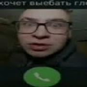 Эй Бля Отвечай