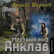 Мёртвый Мир Книга 3