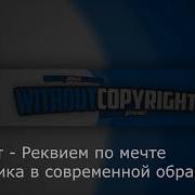 Моцарт Реквием В Современной Обработке Скачать