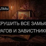 Разбить Планы Врагов