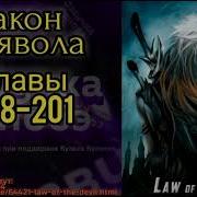 Ранобэ Закон Дьявола Главы 198