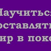 Научиться Оставлять Мир В Покое