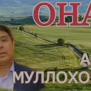 Азим Муллахонов Она Mp3 Скачать Бесплатно