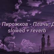 Артур Пирожков Slowed