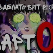 Бит В Стиле Mapt0V