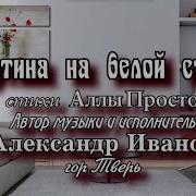 Картина На Белой Стене Александр Иванов