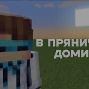 В Пряничном Домике Припев