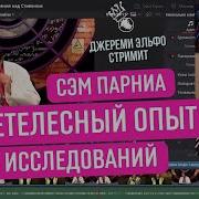 Эксперимент Сэм Парниа