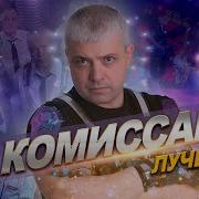 Коммисар Лучшее