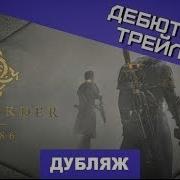 The Order 1886 Дубляж