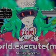 Mili World Execute Me Русский Кавер От Notadub