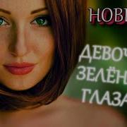 Андрейлорд Девочкасзеленымиглазами