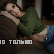 Aro Ka Только Только