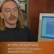 Разыграев Игорь Иванович Гипноз Против Курения