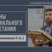 Причины Национального Процветания 2Я Паралипоменон 11 Гл Судаков С Н