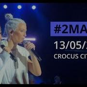 Crocus City Hall 2 Маши