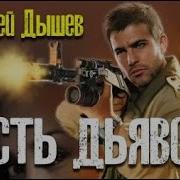 Андрей Дышев Двухсотый