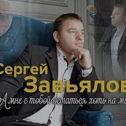 Сергей Завьялов Твоё Сиянье Души