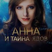 Из Кинофильма Анна И Тайна Ядов