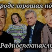 Радиотеатр У Микрофона Слушать Бесплатно