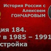 История России С Алексеем Гончаровым Лекция 184