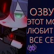 Озвучка Гача Сериала Яой Этот Монстр Любит Меня