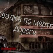 Ужасы На Трассе Рассказы Бомбил