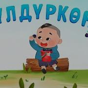 Бобокторго Арналган Ырлар