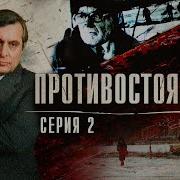 Противостояние 2 Серия