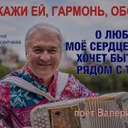 Расскажи Ей Обо Мне Гармонь