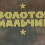 Золотой Мальчик 1969