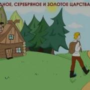 Медное Серебряное И Золотое Царства