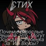 Почему Взрослые Решили Что Могут Осуждать Людей За Их Вкусы Пони