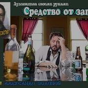 Чехов Средство От Запоя