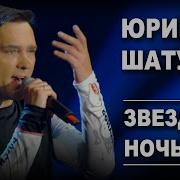 Юрий Шатунов Звездная Ночь