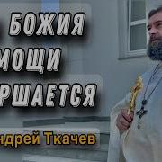 Андрей Ткачёв Последняя Проповедь