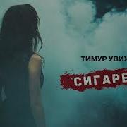 Черная Мамба Тимур