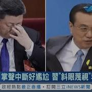 李克强习近平矛盾