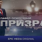 Призрак 2021 С Прилучным