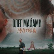 Хиты Олега Майами