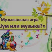 Шум Или Музыка Часть 2