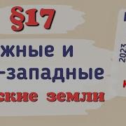 Южные И Юго Западные Русские Княжества 6 Класс Краткий Пересказ Слушать