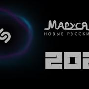 Топ Маруся Фм 2021