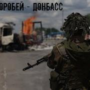 Скачать Клипы Про Войну На Донбассе