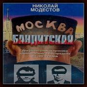 Николай Модестов