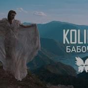 Kolibri Бабочки Премьера 2018