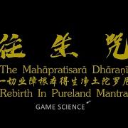 黑神話悟空往生咒