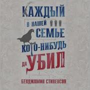 Каждый В Нашей Семье Кого Нибудь Да Убил Стивенсон Бенджамин