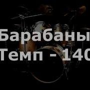 Темп 140